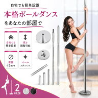 送料無料 ポールダンス ポール 練習用 スタティック スピニング 工事不要 サイズ調整可能 直径45mm 高さ…