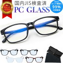 【楽天1位】 ブルーライトカット メガネ ブルーライトカットメガネ ブルーライトカット ブルーライトカット眼鏡 pcメ…