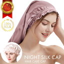 シルク ナイトキャップ ヘアキャップ シルクキャップ ナイトシルクキャップ シルク100% 美髪 ロング ショートシルクナ…