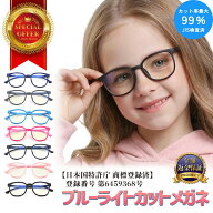 【楽天1位】 ブルーライトカット メガネ 子供 ブルーライトカット メガネ ブルーライトカット メガネ キ…