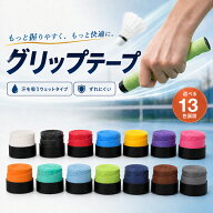 【全品5%OFFクーポン配布中！10/13(火)23:59まで】グリップテープ バドミントン テニス オーバーグリップ…