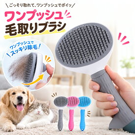 ペットブラシ 犬 猫 抜け毛 スリッカーブラシ ワンプッシュ 自動毛取り ボタン式 毛取りブラシ グルーミング ブラッシング 換毛期 短毛 長毛 犬用 猫用 ペット用 お手入れ 抜け毛取り 毛玉ケア 全3色 送料無料 petbrush1
