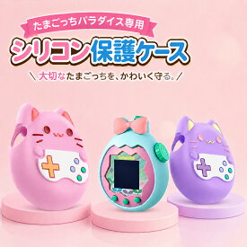 【全品5%OFFクーポン配布中！9/18(金)23:59まで】たまごっちパラダイス ケース シリコンケース 対応 保護カバー 猫 ねこ リボン 全7色 やわらか シリコン キズ防止 衝撃吸収 ストラップ穴 つけたまま 女の子 キッズ 大人 かわいい プレゼント ケース単品 送料無料 tgcase1