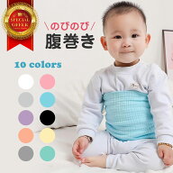 【全品5%OFFクーポン配布中！9/18(金)23:59まで】ベビー 腹巻き はらまき 赤ちゃん 新生児 寝冷え対策 冷…