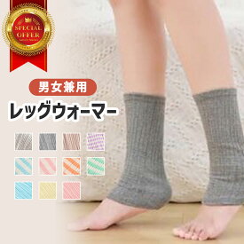 レッグウォーマー 足首ウォーマー 冷え対策 温活 就寝用 レディース メンズ 男女兼用 薄手 厚手 ロング 夏用 冬用 冷房対策 美脚 しめつけない 足元保温 靴下 あったかグッズ