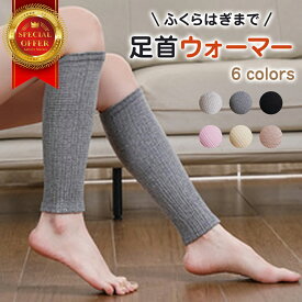 レッグウォーマー 足首ウォーマー 冷え対策 温活 就寝用 レディース メンズ 男女兼用 薄手 厚手 ロング 夏用 冬用 冷房対策 美脚 しめつけない 足元保温 靴下 あったかグッズ