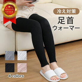 レッグウォーマー 足首ウォーマー 冷え対策 温活 就寝用 レディース メンズ 男女兼用 薄手 厚手 ロング 夏用 冬用 冷房対策 美脚 しめつけない 足元保温 靴下 あったかグッズ