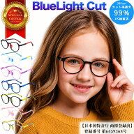 【全品5%OFFクーポン配布中！9/29(火)23:59まで】【楽天1位】 ブルーライトカット メガネ 子供 ラウンド …
