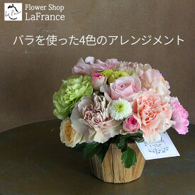 【敬老の日 21日着指定OK】 2026 母 義母 祖母 花 バラ 可愛い 上品 カラフル 花 ギフト 誕生日 プレゼント 退職祝い 還暦祝い お礼 フラワーアレンジメント おしゃれ センス 大人 上品 シック フラワーアレンジ 妻 女性 男性 記念日 生花 送料無料 あす楽 5000円 バラ