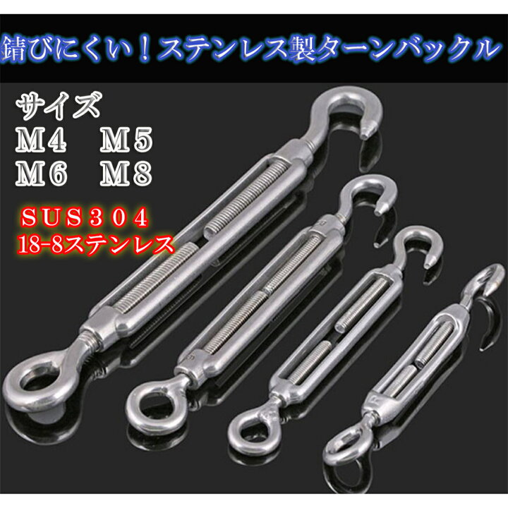 楽天市場】ステンレス ターンバックル M4～M8 4本セット アイフック 