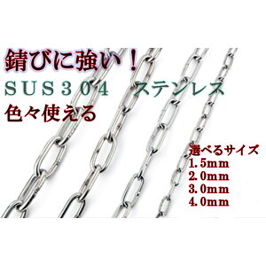 �X�e�����X�`�F�[����1.5 ��2.0 ��3 ��4 ����1m �A2m�� �G�p�`�F�[�� �y�b�g ���� DIY �N���h�~ �Œ� ������ �X�e�����X�X�`�[�� SUS304 �K�тɂ��� 18-8�X�e�����X