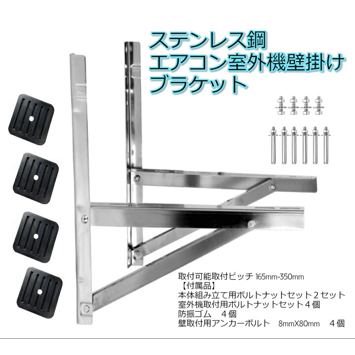 楽天市場】ステンレス製 エアコン室外ユニット用据付架台 室外機 壁面 