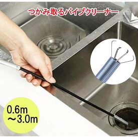 パイプクリーナー 長さ0.6m 0.9m 1.6m 2.0m 3.0m 排水管 ブラシ 排水溝 ワイヤー マジックハンド パイプ 掃除 ゴミバサミ 清掃 グ ゴミ取り 詰まり ステンレスワイヤー TPU　大掃除　スプリング 排水管のつまり解消 掃除に便利業務用 ワイヤー 髪の毛 排水溝 排水口用