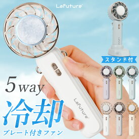 公式 Lafuture ハンディファン 冷却プレート 5way ハンディーファン 可愛い ギフト 静音 軽量 強風 スタンド 卓上 手持ち 首かけ USB充電式 熱中症対策グッズ 冷却ファン 冷却ハンディファン 2025 携帯扇風機 ミニ扇風機 小型扇風機 卓上扇風機