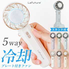 公式 Lafuture ハンディファン 冷却プレート 5way ハンディーファン 可愛い ギフト 静音 軽量 強風 スタンド 卓上 手持ち 首かけ USB充電式 熱中症対策グッズ 冷却ファン 冷却ハンディファン 2025 携帯扇風機 ミニ扇風機 小型扇風機 卓上扇風機