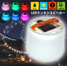 ランタン LED ソーラー 充電式 防水 地震 災害 停電対策 避難用 LEDライト 大容量 懐中電灯 高輝度 高ルーメン テント キャンプ 音楽再生 スピーカー Bluetooth 電池不要 スマホ充電 照明用 寝室 アウトドア 防犯 ライト 折り畳み