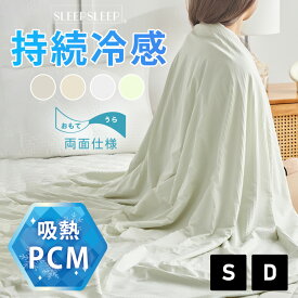 SLEEPSLEEP ブランケット タオルケット 夏用 冷感 リバーシブル シングル ダブル 洗える 抗菌 制菌 防臭 冷感ブランケット クールケット コットン ひんやり 接触冷感 冷却 クール 涼感 涼しい 冷感寝具 涼感寝具 暑さ対策