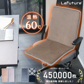 【55%クーポンで半額以下】＼めざましテレビ紹介／ヒータークッション ホットクッション パネルヒーター タイマー付 シートクッション 椅子 座椅子 冷え性対策 ヒーター 電気ヒーター ホットカーシート ホットカーペット ホットマット 省エネ 暖房 節電 Lafuture
