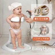 【MAX30％OFFクーポン】ベビーシャワーサポーター 赤ちゃん 乳幼児 ベビーバス チェア お風呂 沐浴 補助 …