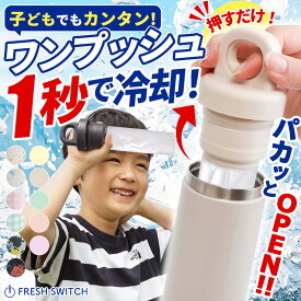 【MAX30％OFFクーポン】氷嚢 ワンプッシュ開閉 氷のう 持ち運び 携帯氷のう ネッククーラー 首 冷やす 水筒 魔法瓶 保冷 ボトル アイシングバッグ ひょうのう アイスパック ゴルフ スポーツ 熱中症対策グッズ 暑さ対策 グッズ FRESH SWITCH