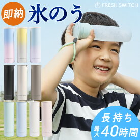 即納【2025改良進化版】＼クーポンで最安値1,680円／FRESH SWITCH 氷嚢 持ち運び 氷のう 携帯 ネッククーラー 首 冷やす 氷嚢 スポーツ 水筒 魔法瓶 保冷 冷温スティック アイシングバッグ 結露しない ひょうのう アイスパック ミニアイスパック 熱中症対策グッズ 暑さ対策