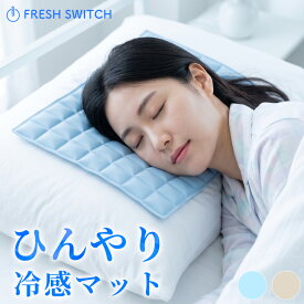 【MAX50％OFFクーポン】クールマット FRESH SWITCH アイスマット 冷却マット 冷感マット 冷感枕パッド クール 冷感 冷却 自然凍結 冷却シート ひんやりシート ソファ 椅子 お昼寝 冷感寝具 スポーツ観戦 釣り キャンプ用 暑さ対策 熱中症対策グッズ
