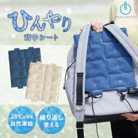 ＼50%クーポンで1,240円／公式 FRESH SWITCH リュック用 冷感パッド 自然凍結 リュック 背中 冷感 ひんやり パッド クールリュック クールパッド 背中パッド 熱中症対策 冷たい ひんやりグッズ ランドセル 暑さ対策 小学生 子供 大人