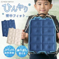 【早割40%OFFクーポン】FRESH SWITCH クールパッド ランドセル用 冷感パッド 自然冷却 マット クールマッ…