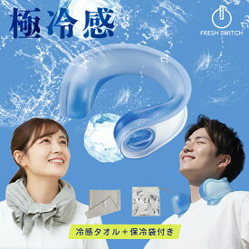 【クーポンで最大40%OFF】2026改良版 FRESH SWITCH 氷嚢 氷のう ネッククーラー 冷感タオル 保冷袋付 アイスクールリング アイスネックリング 大人 子ども 冷感 ひんやり 冷却 ネッククールリング 熱中症 暑さ対策 冷感グッズ 首 冷やす アイシング 野球 スポーツ 観戦 屋外