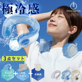 【クーポンで1,980円】FRESH SWITCH 氷嚢 氷のう ネッククーラー 冷感タオル付 アイスクールリング アイスネックリング 大人 子ども 冷感 ひんやり 冷却 ネッククールリング 熱中症 暑さ対策 冷感グッズ 首 冷やす アイシング 野球 スポーツ 観戦 屋外