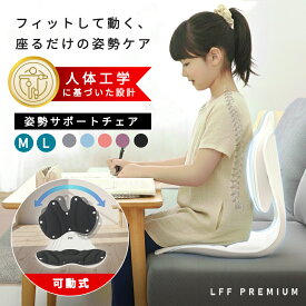 【クーポンで3,000円OFF】腰の負担軽減 背もたれ可動式 姿勢サポートチェア クッション 追従フィット 姿勢矯正 姿勢改善 骨盤サポートチェア サポートチェア 姿勢サポート 骨盤サポート 座椅子 姿勢が良くなる デスクワーク ヘルニア予防 ゆがみ 解消 改善 腰痛対策 猫背