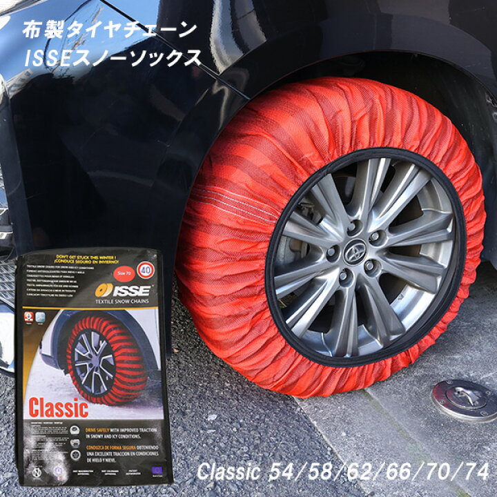楽天市場】ISSE イッセ Snow Socks タイヤ滑り止め 布製 カー用品 