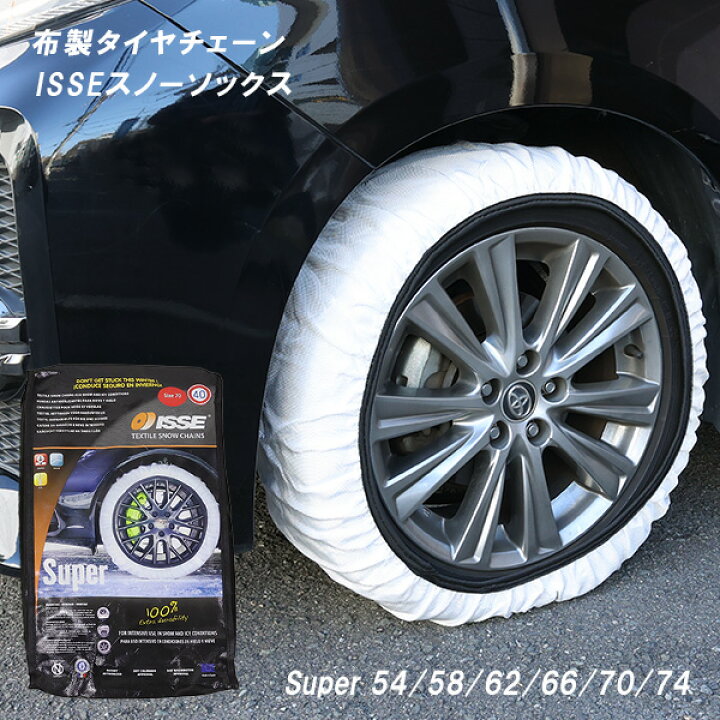 楽天市場】ISSE イッセ Snow Socks タイヤ滑り止め 布製 カー用品 