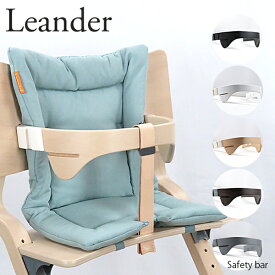 【返品交換不可】Leander リエンダー Safety bar セーフティーガード ハイチェア 椅子 子供用 チェア 子供 人気 子供椅子