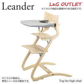 【返品交換不可】【LaGアウトレット】Leander リエンダー Tray for high chair/Gray トレー フォー ハイチェア
