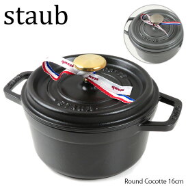 【5/31迄！SNSフォロワーさん限定 5％OFFクーポン発行中】【返品・交換不可】Staub ストウブ Round Cocotte 16cm ピコ ココット ラウンド 101625 1101618 40509-480 40509-479 1004057 1004055