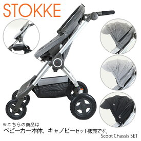 【Set販売】STOKKE ストッケ Scoot Chassis Canopy Set ベビーカー本体 キャノピー スクートカシス [ベビーカー ストローラー]【返品交換不可】【同梱不可】