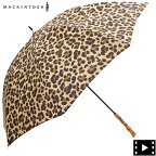 マッキントッシュ 傘 晴雨兼用 レオパード バンブーハンドル 長傘 MACKINTOSH ACC-030 MCT HERIOT BAMBOO CL0030 U001/LEOPARD