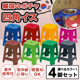 スツール 屋台椅子 選べるカラー 4脚セット ポチャスタイル 韓国 プラスチック チェアー 四角 外用 いす カラフル 農作業 グリーン アウトドア 業務用 行列 屋外 コンビニ チェア