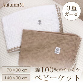おくるみ ベビーケット autumn31 綿100％ 3重 ガーゼ ベビー ブランケット 保育園 お昼寝 コットン 100% 70 90 140 cm 大判 ガーゼおくるみ ガーゼケット 赤ちゃん お昼寝 出産準備 退院 かわいい 韓国 出産祝い プレゼント ギフト 保育所 幼稚園 ベビーカー 車 毛布