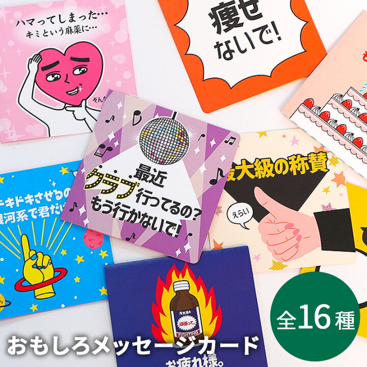 楽天市場】メッセージ カード おもしろ レターセット 面白い 
