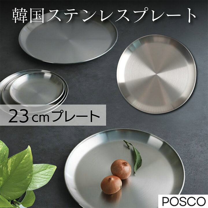 楽天市場 23cmステンレス皿 韓国食器 おしゃれ 丸 抗菌 汚れがすぐ落ちる ステンレスプレート 丸皿 取り分け皿 軽い 割れない キャンプ アウトドドア q 丈夫 プレゼント用 ラゴデザイン 公式ショップ