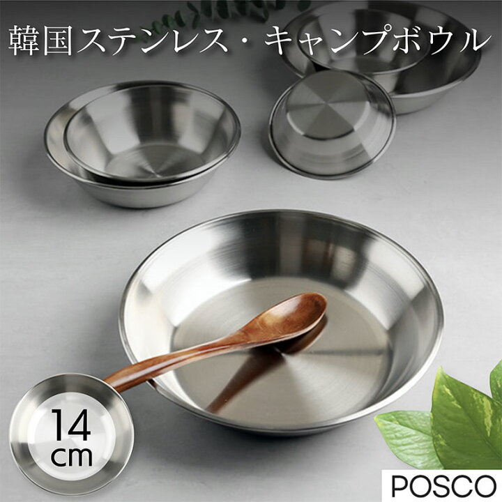 楽天市場 14cm ステンレス キャンプボウル 韓国食器 Ih対応 食洗機対応 おしゃれ 丸 抗菌 汚れがすぐ落ちる ステンレスプレート 丸皿 軽い 割れない キャンプ アウトドドア q 丈夫 プレゼント用 ラゴデザイン 公式ショップ