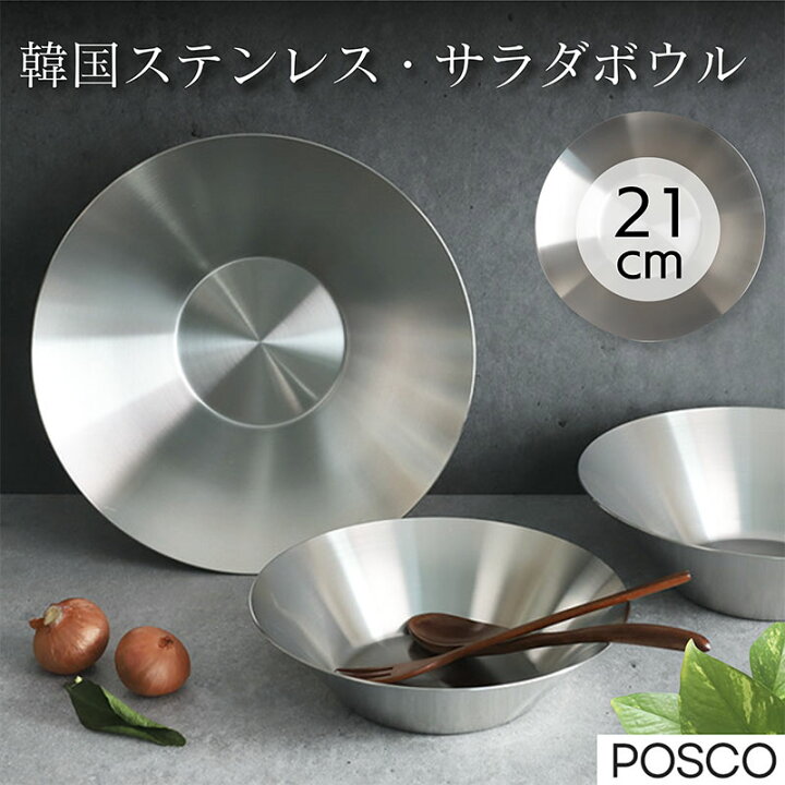楽天市場 21cm ステンレス サラダボウル 韓国食器 Ih対応 食洗機対応 おしゃれ 丸 抗菌 汚れがすぐ落ちる ステンレスプレート 丸皿 軽い 割れない キャンプ アウトドドア q 丈夫 プレゼント用 ラゴデザイン 公式ショップ