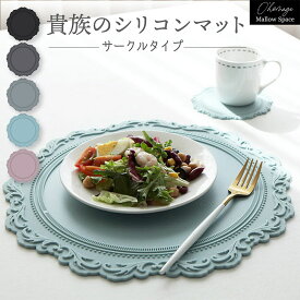 ランチョンマット シリコン 洗える 耐熱 マット 滑らない 鍋敷き 円形 ラウンド マット 丸 フランス おしゃれ Mallow Space メロースペース 撥水 ベビー ペット かわいい 食洗機対応 カラフル 吸音 子供 食事 お食事マット 北欧 デザイン お食事マット プレゼント用