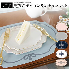 ランチョンマット シリコン 撥水 おしゃれ Mallow Space メロースペース 食器 オーバル 楕円 かわいい クッキングマット 耐熱 ベビー ペット ロココ 食洗機対応 カラフル 厚口シリコン 吸音 子供 食事 お食事マット フランス 北欧 デザイン 滑らない 高級感 ゴシック 洗える