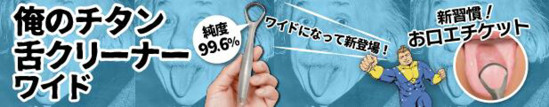 舌クリーナーワイド