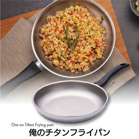 チタン フライパン 【 俺のチタンフライパン 24cm,26cm,28cm】 ノンテフロン 純チタン ih ガス ih対応 剥がれない 食洗機対応 浅型 高級 油不要 チタンフライパン IH可能 父の日