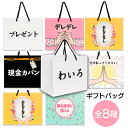 おもしろ プレゼント 誕生日 紙袋 かわいい 手提げ バースデー ギフト 雑貨 ラッピング 記念日 母の日 面白い バック 袋 おもしろい 卒業 おもしろバック ギフト 【手提げ紙袋M】 韓国 24cm × 13cm × 20cm マチ広 贈り バレンタイン 包装 梱包 厚手 紙 20枚 10枚