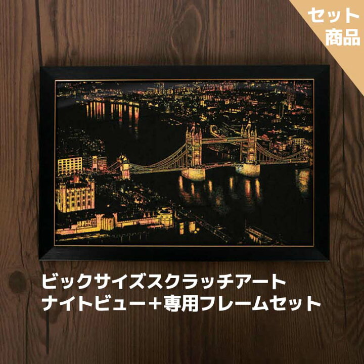 楽天市場 大人の塗り絵 大人のぬりえ スクラッチアート スクラッチ アート ナイトビュー フレームセット お絵かき 誕生日 プレゼント ギフト 脳トレ 世界の 夜景 知育 教育 画材 趣味 削り絵 室内遊び 脳活性化 夏休み ワークショップ 女の子 桜 室内遊び おうち時間 脳